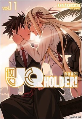 유큐홀더!(UQ HOLDER!) 11권