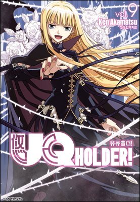 유큐홀더!(UQ HOLDER!) 09권
