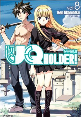 유큐홀더!(UQ HOLDER!) 08권