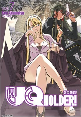 유큐홀더!(UQ HOLDER!) 07권