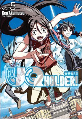 유큐홀더!(UQ HOLDER!) 05권