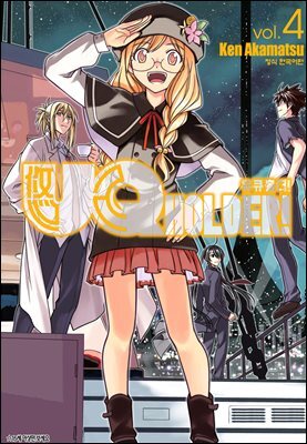 유큐홀더!(UQ HOLDER!) 04권