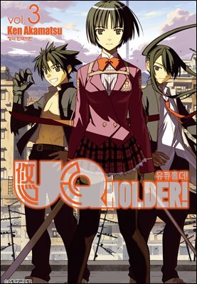 유큐홀더!(UQ HOLDER!) 03권