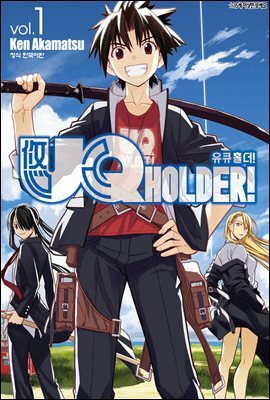 유큐홀더!(UQ HOLDER!) 01권 (특별체험판)