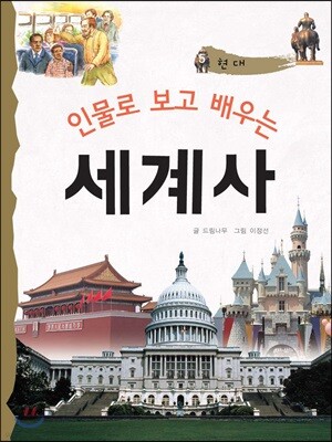인물로 보고 배우는 세계사 5