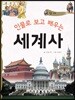인물로 보고 배우는 세계사 5