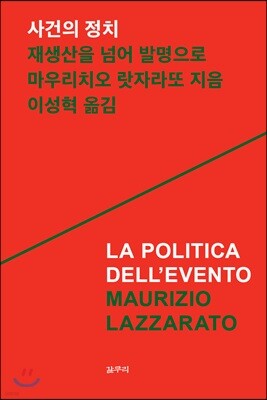 사건의 정치