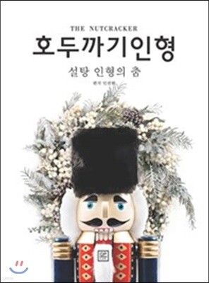 호두까기 인형 1