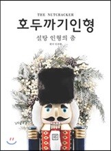 호두까기 인형 1