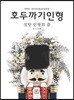 호두까기 인형 1