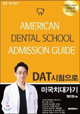 캠벨 대니얼의 DAT시험으로 미국치대가기