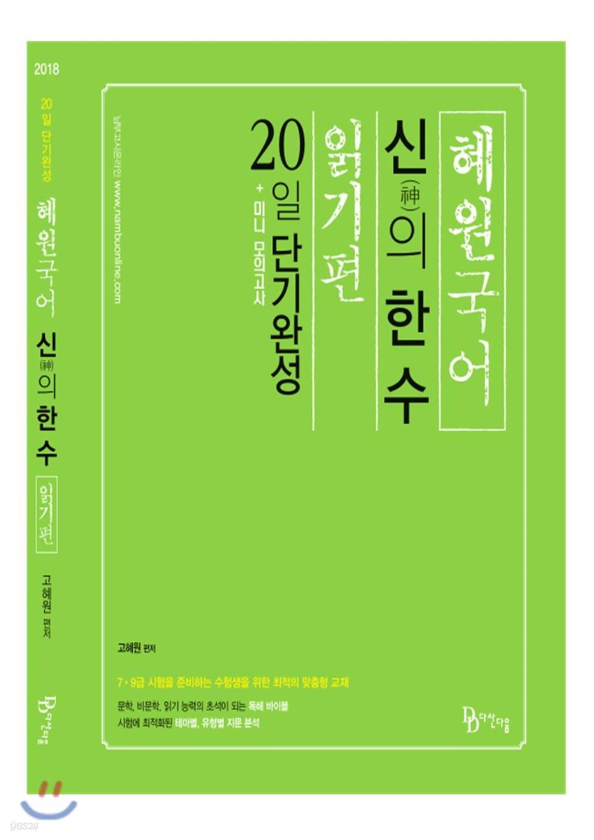 혜원국어 신神의 한 수 읽기편 20일 단기완성 + 미니 모의고사