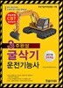 2018 CBT 대비 굴삭기 운전기능사 필기 3주 완성