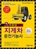 2018 CBT 대비 지게차 운전기능사 필기 3주 완성