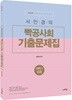 2018 서민경의 빡공사회 기출문제집