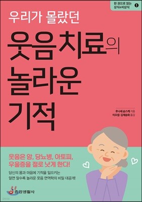우리가 몰랐던 웃음 치료의 놀라운 기적