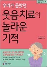 우리가 몰랐던 웃음 치료의 놀라운 기적