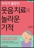 우리가 몰랐던 웃음 치료의 놀라운 기적