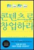 [대여] 콘텐츠로 창업하라