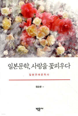 일본문학, 사랑을 꽃피우다