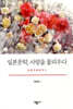 일본문학, 사랑을 꽃피우다