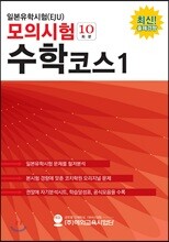 일본유학시험 (EJU) 모의시험 (10회분) 수학 코스 1