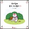 우리집에 곰이 이사왔다 1