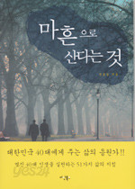 마흔으로 산다는 것 (자기계발/2)