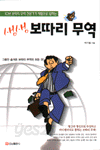 생생 보따리무역 (경제/2)