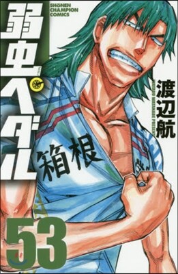 弱蟲ペダル 53