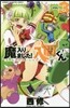 魔入りました! 入間くん  3