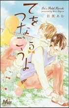 てをつなごうよ 5