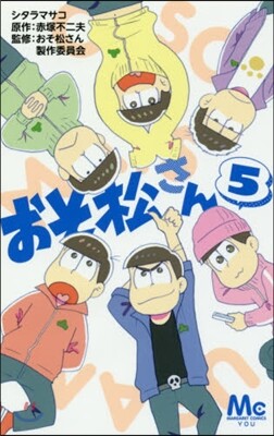 おそ松さん 5