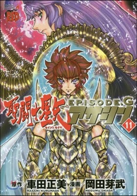 聖鬪士星矢EPISODE.G アサシン 11