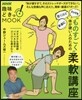 NHK趣味どきっ! “ものすごく”體が硬い人のための柔軟講座