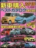 ’18 新車購入ベストカタログ
