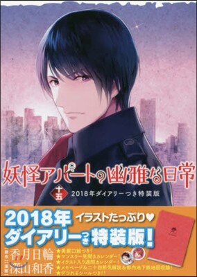 妖怪アパ-トの幽雅な日常 15 特裝版