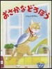おさかなどろぼう