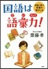 國語は語彙力! 受驗に勝つ言葉の增やし方