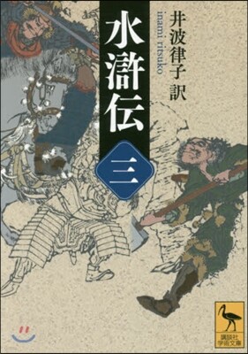 水滸傳(3)