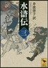 水滸傳(3)