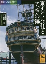興亡の世界史 東インド會社とアジアの海
