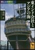興亡の世界史 東インド會社とアジアの海