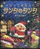 ちびっこみならいサンタのタンタ