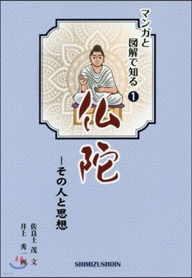 佛陀－その人と思想