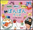 かんたんかわいいすぐできるぽんぽんグッズ