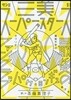三美ス-パ-スタ-ズ 最後のファンクラブ