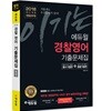 2018 이기는! 에듀윌 경찰공무원 경찰영어 기출문제집 실전