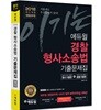 2018 이기는! 에듀윌 경찰공무원 경찰형사소송법 기출문제집 실전