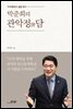 박준희의 관악정담